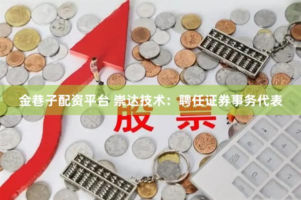 金巷子配资平台 崇达技术：聘任证券事务代表